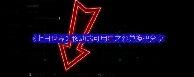 《七日世界》相关宣传图片