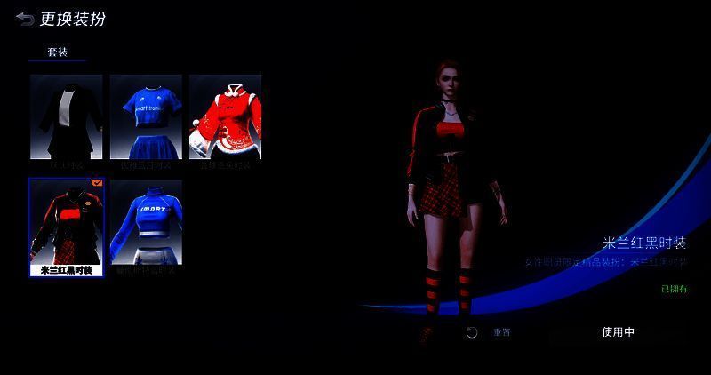 《绿茵信仰》更衣室职员米兰红黑精品时装展示图