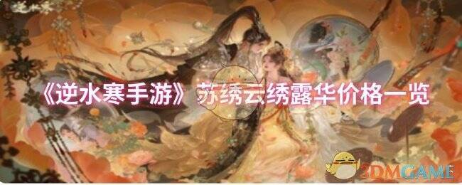 逆水寒手游苏绣云绣露华宣传图