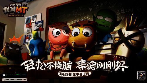 《我叫MT:经典再现》相关图片1