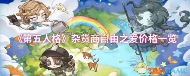 第五人格杂货商自由之爱相关图片1