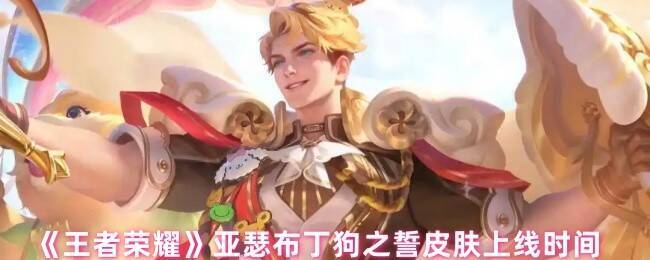 王者荣耀亚瑟布丁狗之誓皮肤宣传图