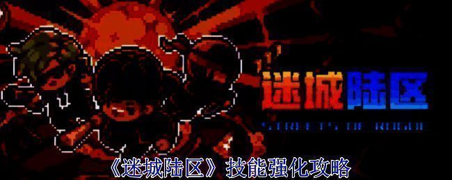 迷城陆区相关图片1