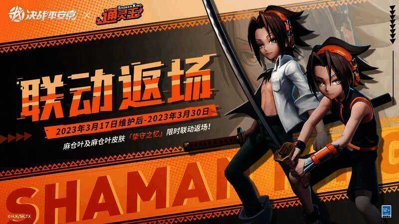 《决战!平安京》与《通灵王》二期联动宣传图2