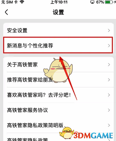 高铁管家点击新消息与个性化推荐选项界面截图