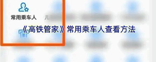 高铁管家相关界面示例图1