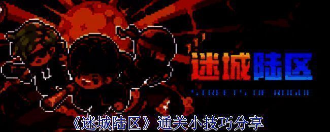 迷城陆区游戏画面