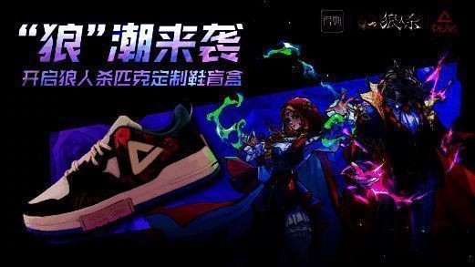 狼人杀定制鞋相关宣传图