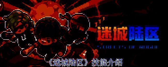 《迷城陆区》相关图片1