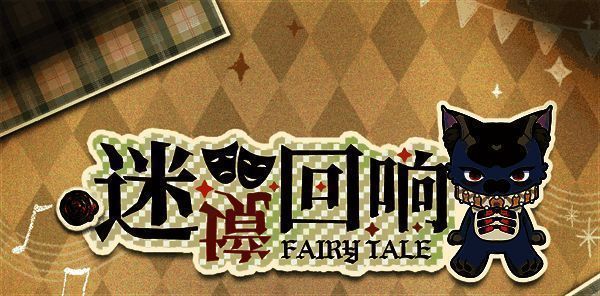 《光与夜之恋》迷境回响活动宣传图