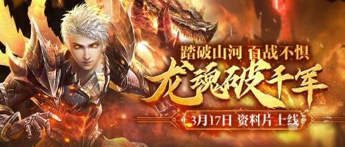 《魔域手游2》暗黑龙骑相关宣传图