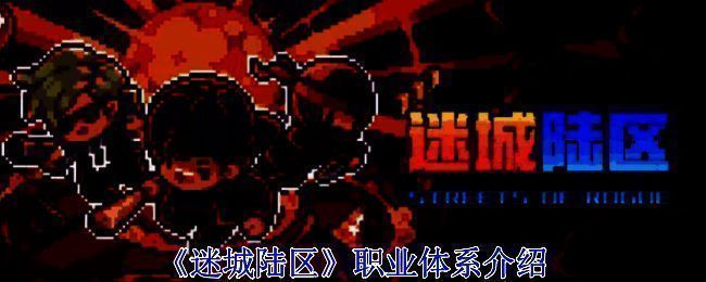 《迷城陆区》游戏相关画面1