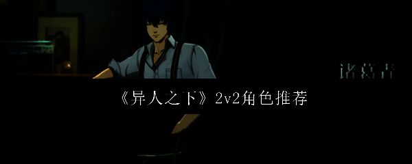 异人之下游戏相关图片