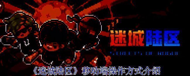 《迷城陆区》游戏画面