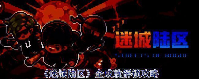 《迷城陆区》游戏画面相关图片