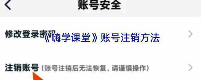 嗨学课堂注销账号相关页面示意图