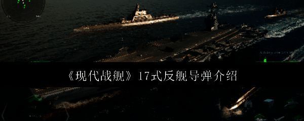 《现代战舰》17式反舰导弹相关图片1