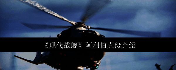 现代战舰阿利伯克级相关图片