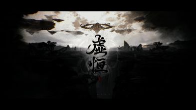 《深空之眼》虚恒原质区特色画面