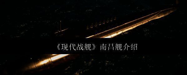 现代战舰南昌舰相关图片