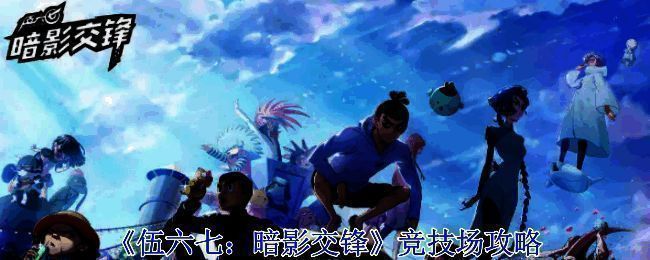 《伍六七：暗影交锋》竞技场相关图片