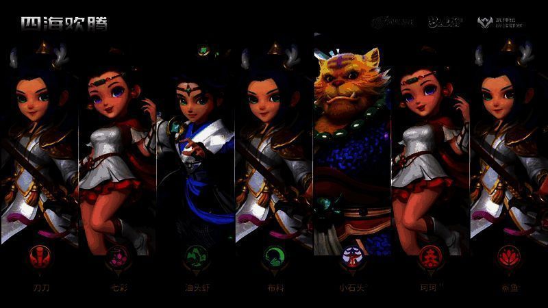 四海欢腾战队相关图片