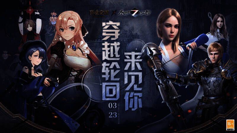 《猎魂觉醒》与《永远的7日之都》联动宣传图