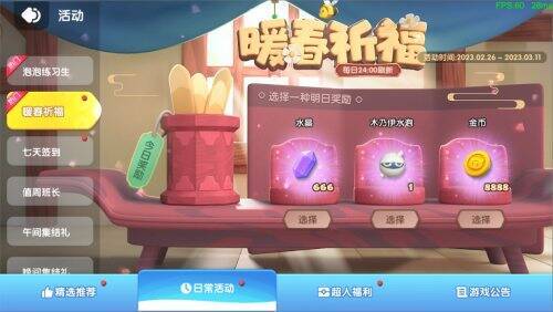 《全民泡泡超人》暖春祈福活动画面