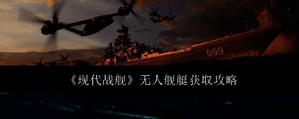 《现代战舰》相关图片1