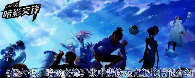 《伍六七：暗影交锋》杰克船长形象图