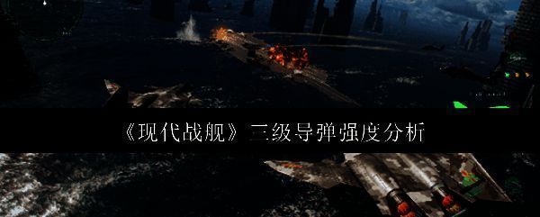 现代战舰相关图片