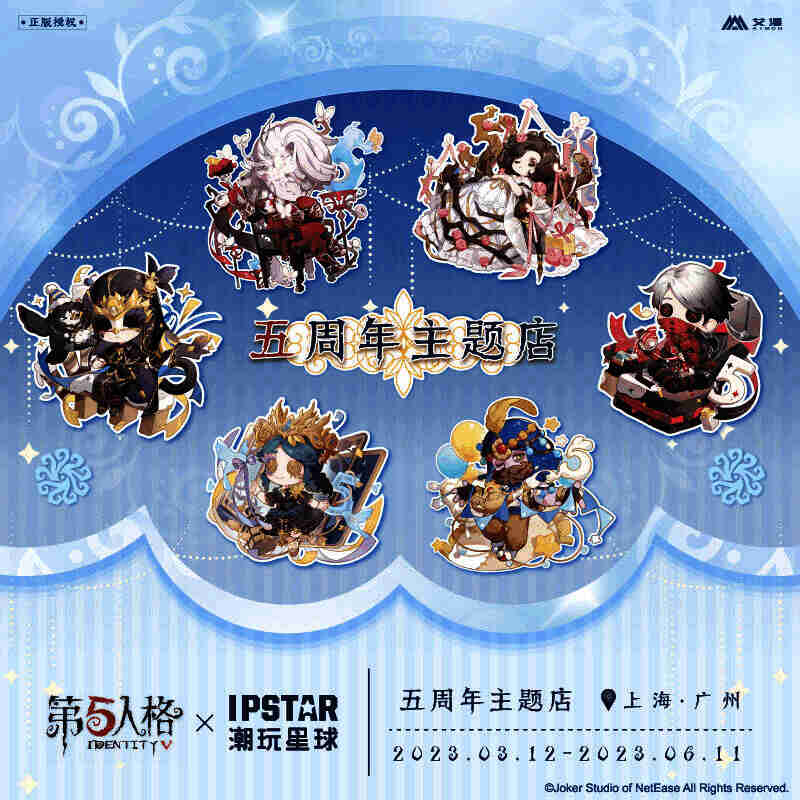 第五人格五周年主题店外观图