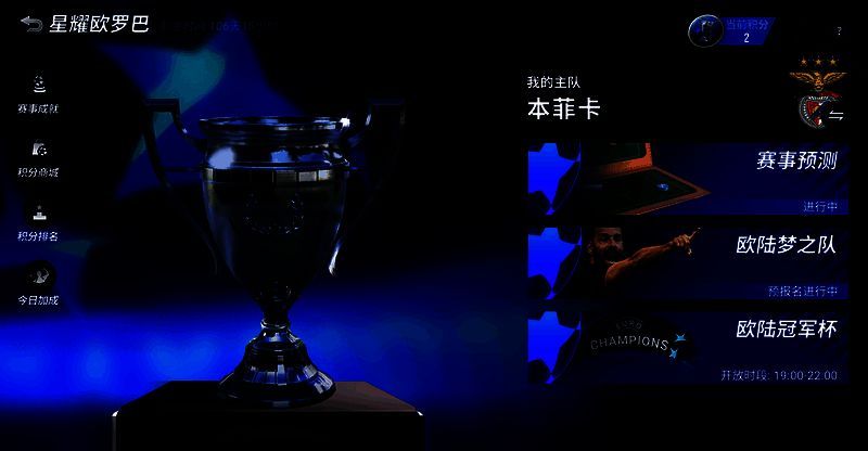 《绿茵信仰》星耀欧罗巴活动宣传图