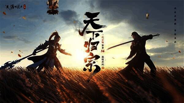 天下归宗赛事宣传图