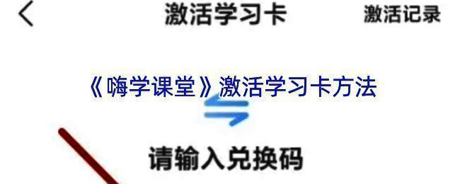 嗨学课堂学习卡相关界面示例图1