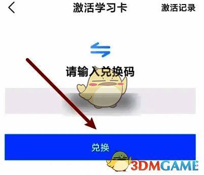 嗨学课堂输入兑换码及兑换按钮界面图