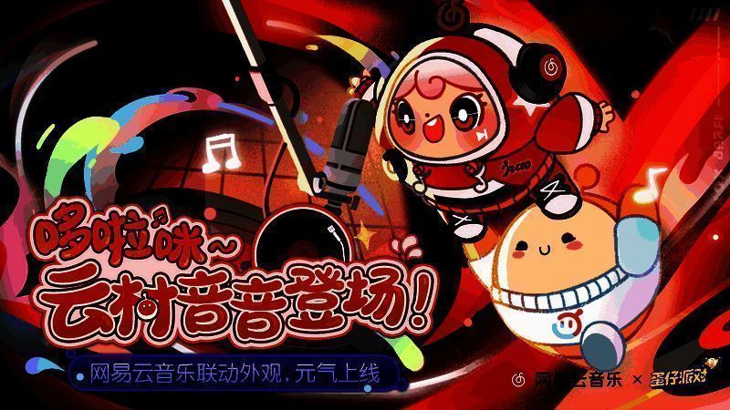 《蛋仔派对》与网易云音乐联动宣传图