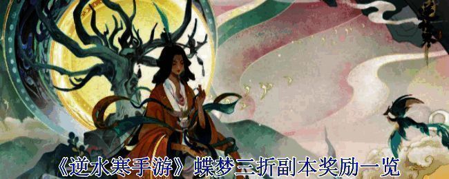 逆水寒手游蝶梦三折副本相关图片