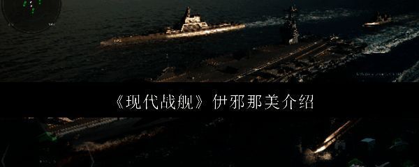 现代战舰伊邪那美相关图片1