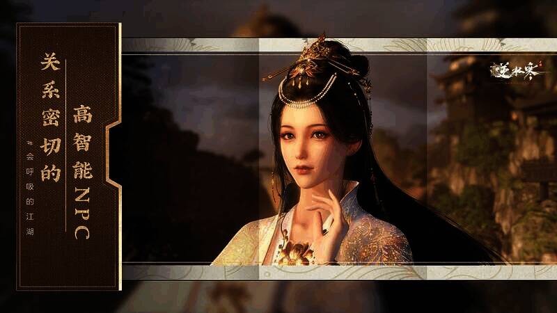 《逆水寒》手游智能NPC相关图片