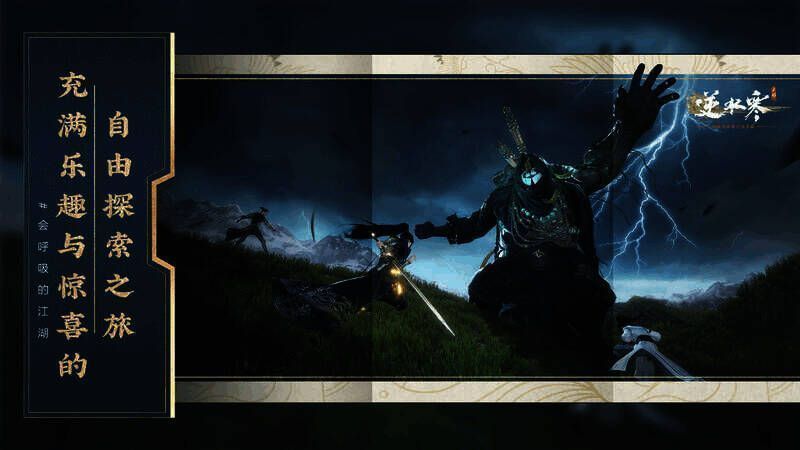 《逆水寒》手游借鉴开放世界理念相关图片