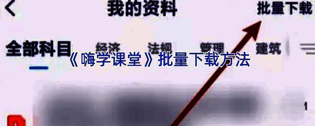 嗨学课堂批量下载相关界面图