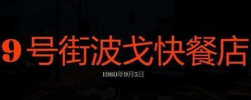 勇闯死人谷：暗黑之日9号街波戈快餐店画面