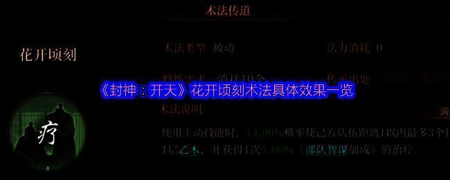 花开顷刻术法相关展示图片