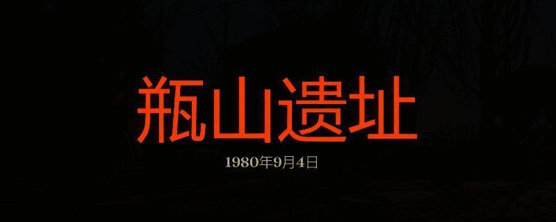 勇闯死人谷暗黑之日瓶山遗址游戏画面