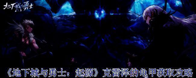 《地下城与勇士：起源》游戏相关图片1