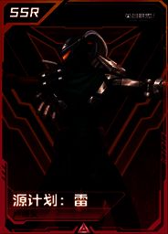 源计划SSR级烫金爆闪特典卡效果图