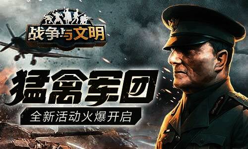 《战争与文明》女神节活动相关画面