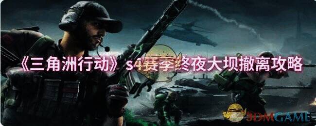 《三角洲行动》s4赛季终夜大坝游戏场景图