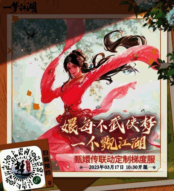 一梦江湖与甄嬛传联动宣传图2